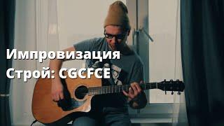 Импровизация / Строй CGCFCE / Fender cd60 / Владимир Куличенко