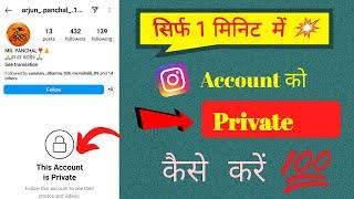 Instagram id ko private kaise kare | How to make Instagram account private 2024