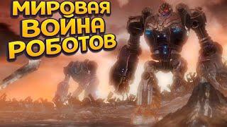 МИРОВАЯ ВОЙЙНА РОБОТОВ ( KNACK 2 )