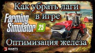 Как убрать лаги в Farming Simulator 25 небольшая оптимизация вашего железа #файлподкачки