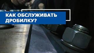 Инструкция по обслуживанию дробилок