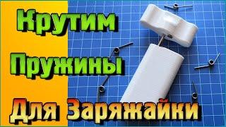 Устройство Легко крутить пружины кручения