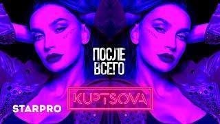 KUPTSOVA - После всего