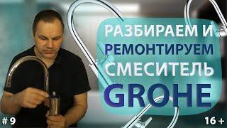 Пошаговый ремонт флажкового однорычажного смесителя. Течёт из под излива или из под рычажка. Grohe.