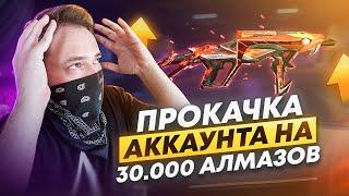 ПРОКАЧАЛ аккаунт НЕДОНАТЕРА на 30.000 Алмазов