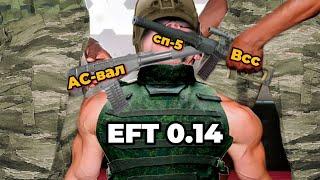 EFT 0.14 АС ВАЛ и ВСС на СП5 патроне имба?