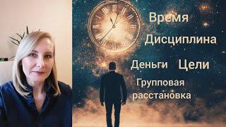 Групповая расстановка. Взаимодействие дисциплины, времени, финансовых целей.