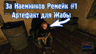 Stalker Legend Returns За Наёмников Ремейк #1 Спираль для Жабы и прикольные моменты