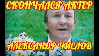 Скончался Актер Александр Числов