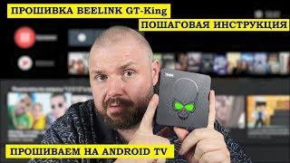 ПРОШИВКА BEELINK GT-King Пошаговая инструкция. Прошиваем на Android TV через кабель. SN95X2