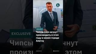 Чипсы Lays начнут производить в этом году в новом городе Алатау #kazinform #news #kz #новости