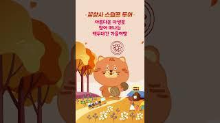 [2023 백두대간 가을 봉자페스티벌] 꽃찾사 스탬프 투어