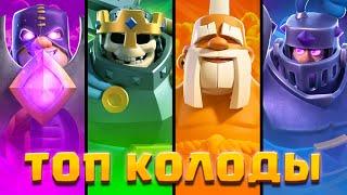  СИЛЬНЕЙШИЕ КОЛОДЫ КОРОЛЕВСКОГО ТУРНИРА в CLASH ROYALE