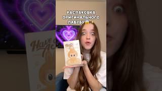 ОРИГИНАЛЬНЫЙ ЛАБУБУ У КВИНКИОцените его в комментариях#роблокс #игры #смешное #квинка