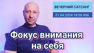 Осознанность. Фокус внимания на себя | Вечерний #сатсанг 21.04.2024