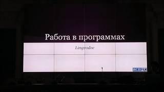 О. Борисенко - Работа в программах Lingvodoc. Часть 2