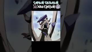 Самый сильный хвостатый биджу в Наруто #shorts #youtubeshorts #naruto