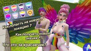 AVAKIN LIFE|КАК ПОПАСТЬ НА НОВУЮ ЛОКАЦИЮ? ЛГБТ AVAKIN LIFE?!КАК ПОЛУЧИТЬ 9 ЗНАЧКОВ ЗА ОДНУ МИНУТУ?!!