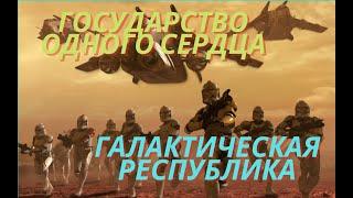 ГОСУДАРСТВО ОДНОГО СЕРДЦА или Империум Человечества vs Галактическая Республика