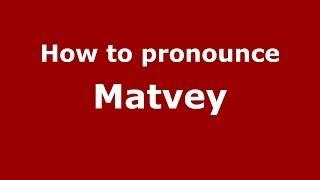 How to pronounce Matvey (Russian/Russia) - PronounceNames.com