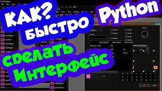 Как быстро сделать графический интерфейс на Python