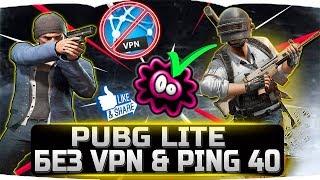 PUBG LITE БЕЗ VPN С PING 40 САМЫЙ ПОДРОБНЫЙ ГАЙД ДЛЯ ЧАЙНИКОВ!