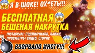 БЕСПЛАТНО НАКРУТИТЬ ИНСТАГРАМ: ПОДПИСЧИКОВ, ЛАЙКИ, ПРОСМОТРЫ ВИДЕО, СТОРИС [ШОК! ЗА 2 МИНУТЫ]