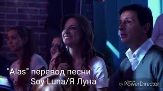 Soy Luna/Я Луна перевод песни "Alas" (Крылья).