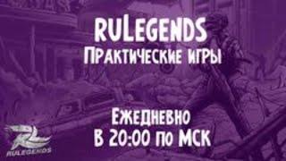 ПРАКТИЧЕСКИЕ ИГРЫ ОТ КЛАНА RULEGENDS ! ЗАДЕРЖКА 5 МИНУТ ! КАСТОМКИ ПУБГ МОБАЙЛ ! СТРИМ PUBG MOBILE