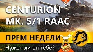 CENTURION MK. 5/1 RAAC - Премиум танк недели