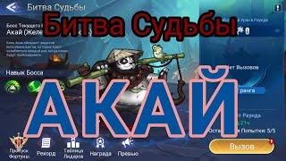 Битва Судьбы: Акай. Mobile legends adventure.