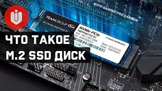  Что такое M.2 SSD диск? [Быстро и Понятно!]