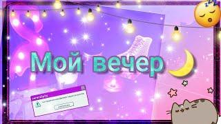 Мой вечер