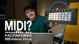 Распаковка Ableton Move, проверяем USB Midi, аудио вход