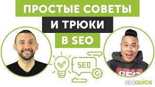 Простые SEO методы и советы (Секреты ТОП-1 в Google)