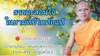 ไลฟ์สด 28/6/2567 ธรรมะสอนใจในยามที่ชีวิตท้อแท้ | บรรยายโดย : พระครูสรการธีรคุณ