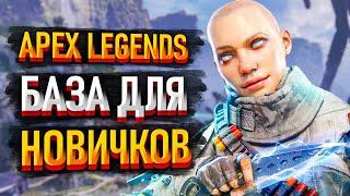 Советы новичкам в Apex Legends / Гайд Апекс для Новичков