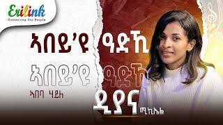 Abeba Haile "Abey'u Adkhi" რემიქსი / დიანა მაიკლი - ახალი ერითრეული მუსიკა 2025 - #ერითრეან მუსიკა #ერითრეული #ერილინკი