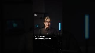 Граждане Узбекистана покидают Россию