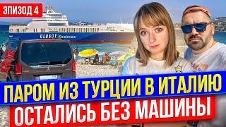 КАК В 2024 ДОБРАТЬСЯ В ЕВРОПУ НА АВТО? ОГНЕННАЯ ТУРЦИЯ: машина в аренду, паром, пляж, отели, полиция