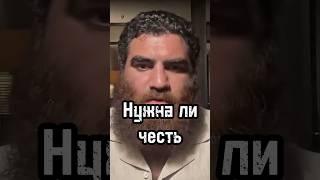 Зачем нужна честь #арсенмаркарян #личность #психология #мышление #честь #развитие #база #отношения