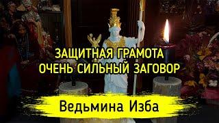 ЗАЩИТНАЯ ГРАМОТА. ОЧЕНЬ СИЛЬНЫЙ ЗАГОВОР. ДЛЯ ВСЕХ. ВЕДЬМИНА ИЗБА ▶️ ИНГА ХОСРОЕВА