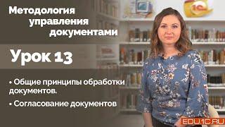 Урок 13. Общие принципы обработки документов. Согласование документов.