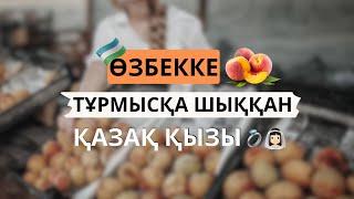 АУДИОКІТАП. ӨЗБЕККЕ ТҰРМЫСҚА ШЫҚҚАН ҚАЗАҚ ҚЫЗЫ. "ШАБДАЛЫ" АЛМАС АЛМАТОВ.