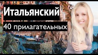 ИТАЛЬЯНСКИЙ ЯЗЫК ️  40 ПРИЛАГАТЕЛЬНЫХ   ДЛЯ НАЧИНАЮЩИХ СПИСОК ИТАЛЬЯНСКИХ ПРИЛАГАТЕЛЬНЫХ