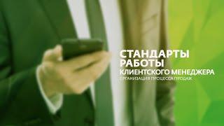 Стандарты работы клиентского менеджера