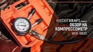 Компрессометр для проверки компрессии двигателя WDK-69001