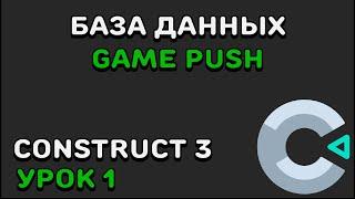 БАЗА ДАННЫХ GAMEPUSH | Construct 2/3 | GamePush | Урок 1