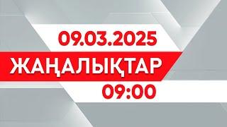 09 наурыз 2025 жыл - 09:00 жаңалықтар топтамасы