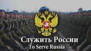 Russian Federation March - Song "Служить России" (To Serve Russia) [Red Army Choir]